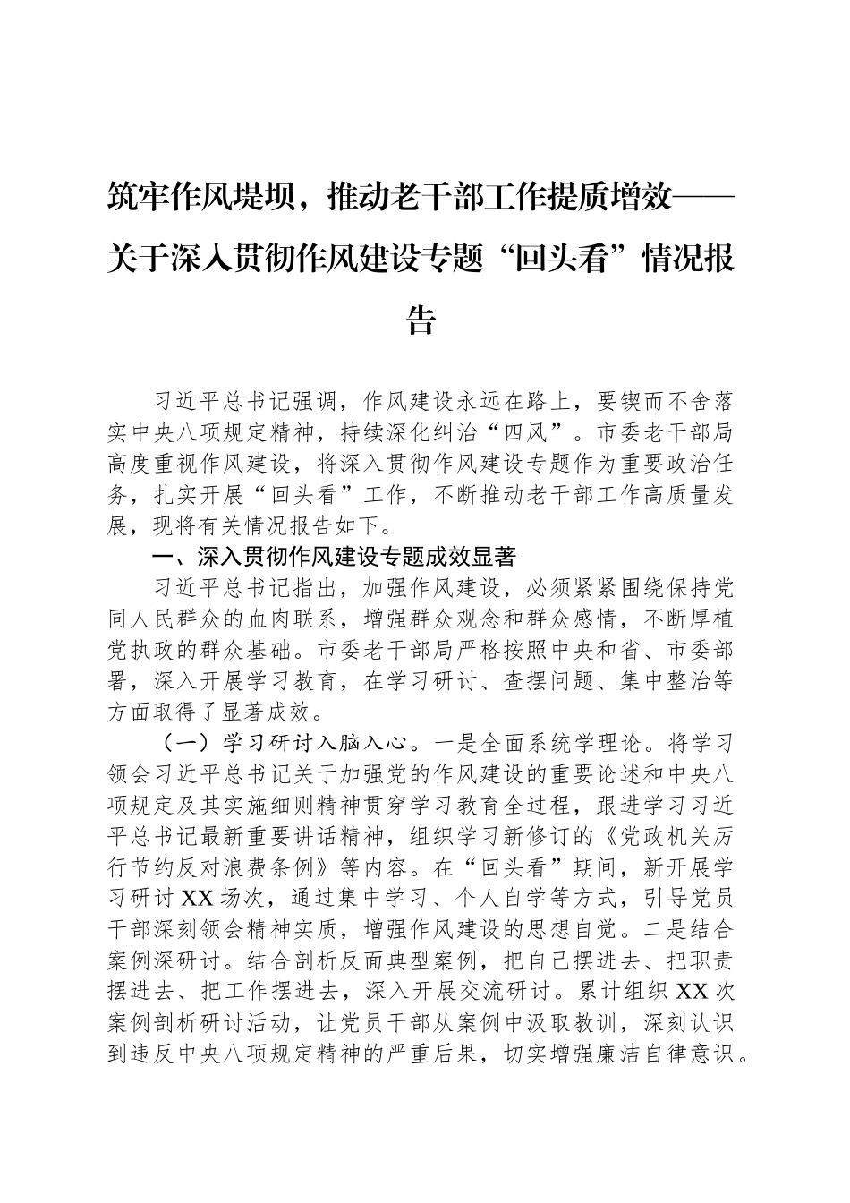 筑牢作风堤坝，推动老干部工作提质增效——关于深入贯彻作风建设专题“回头看”情况报告_第1页