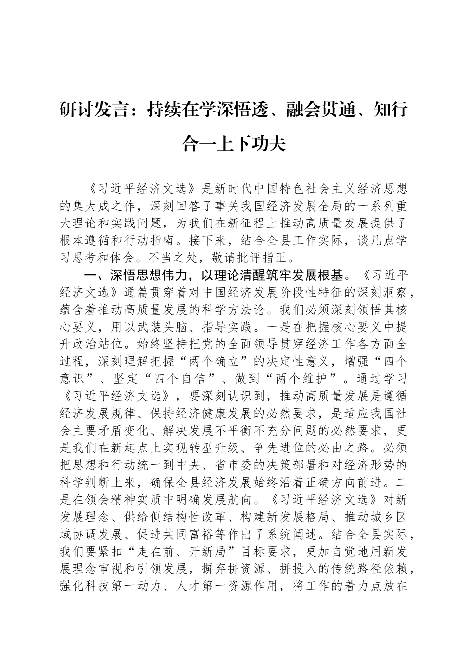 研讨发言：持续在学深悟透、融会贯通、知行合一上下功夫_第1页