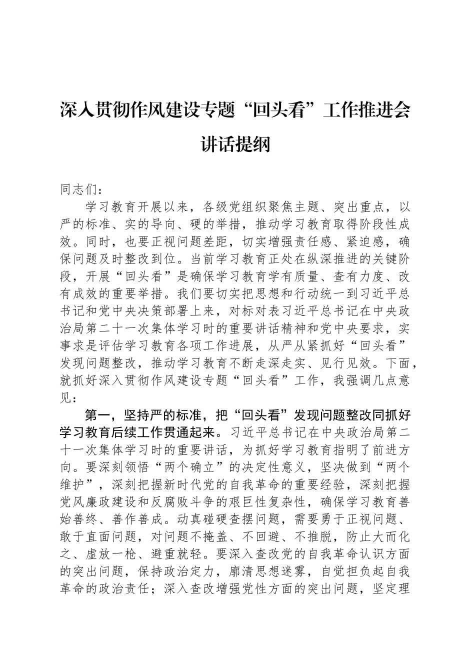深入贯彻作风建设专题“回头看”工作推进会讲话提纲_第1页