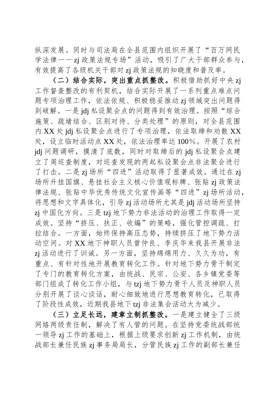 统战部专题集中整治情况报告_第2页