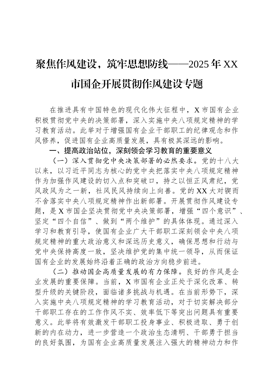 聚焦作风建设，筑牢思想防线——2025年XX市国企开展贯彻作风建设专题_第1页