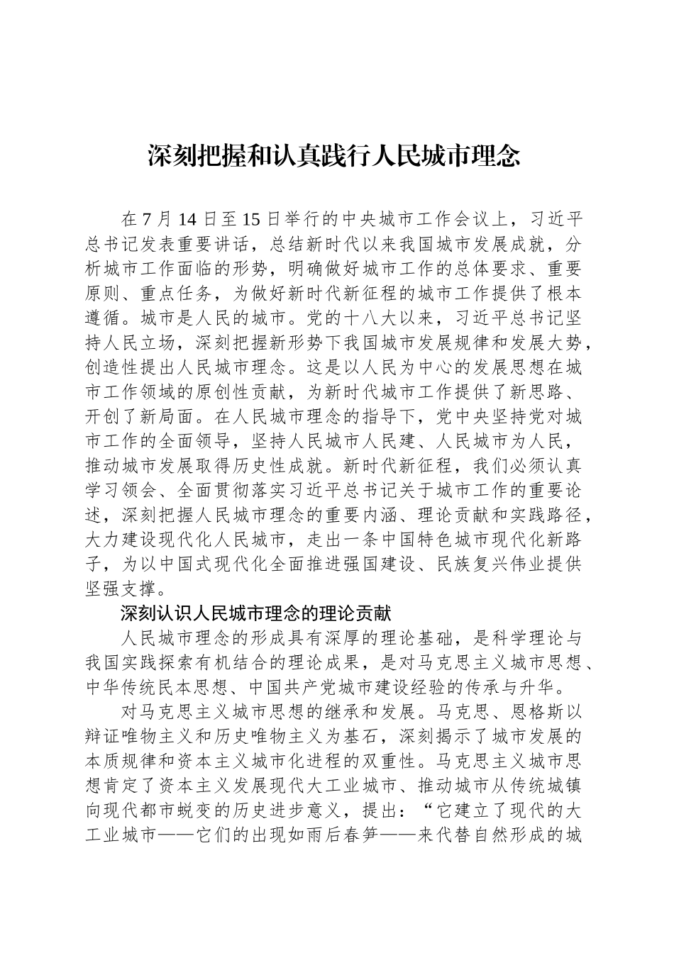 深刻把握和认真践行人民城市理念_第1页