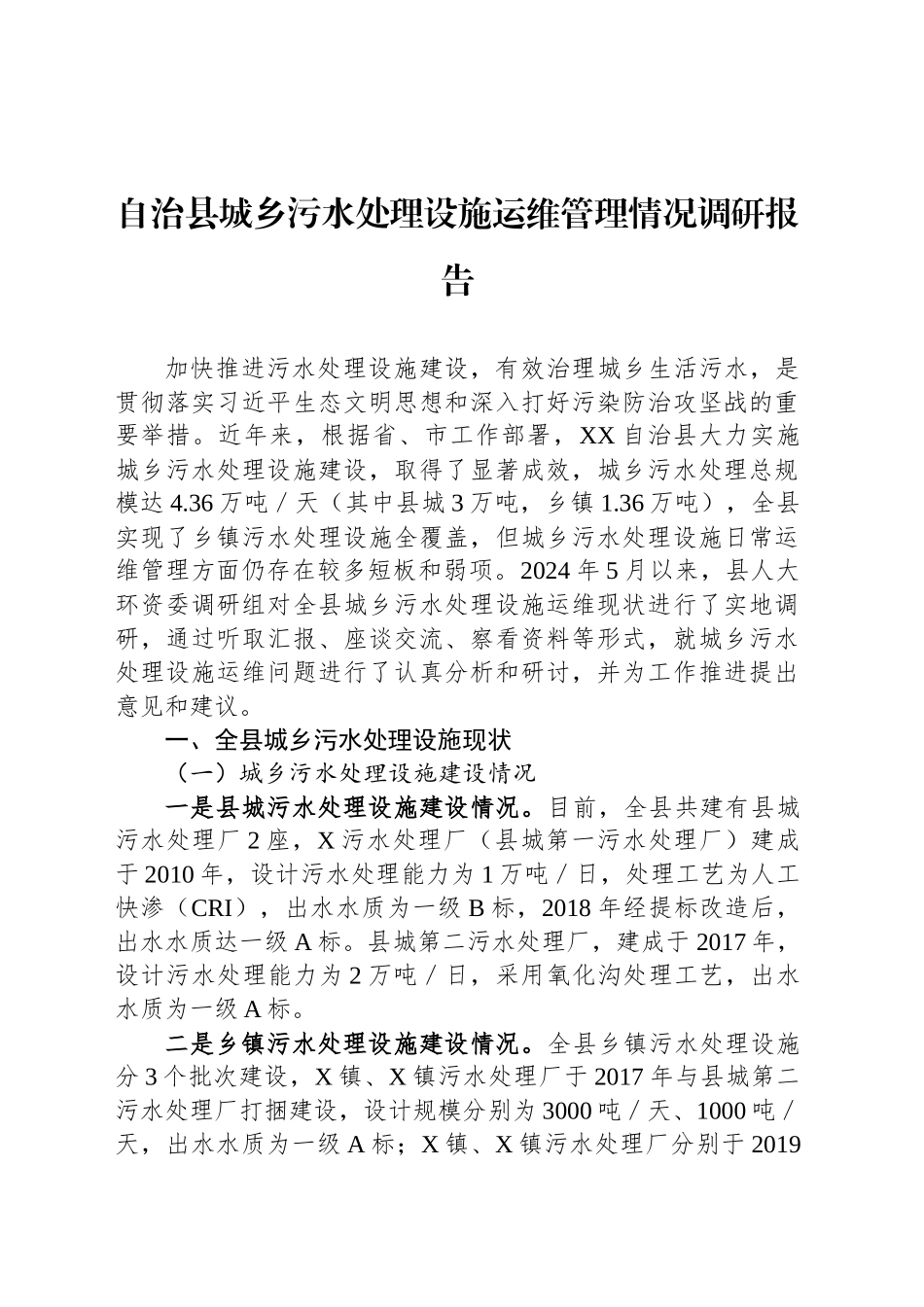 自治县城乡污水处理设施运维管理情况调研报告_第1页