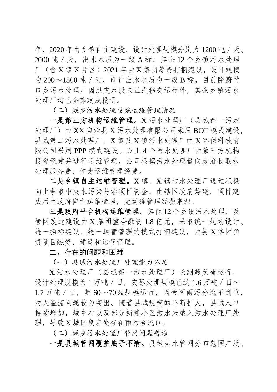 自治县城乡污水处理设施运维管理情况调研报告_第2页