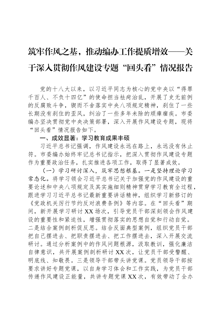 筑牢作风之基，推动编办工作提质增效——关于深入贯彻作风建设专题“回头看”情况报告_第1页
