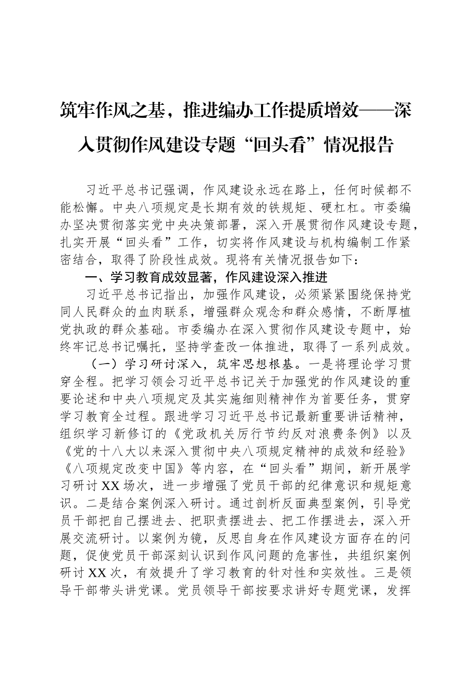 筑牢作风之基，推进编办工作提质增效——深入贯彻作风建设专题“回头看”情况报告_第1页