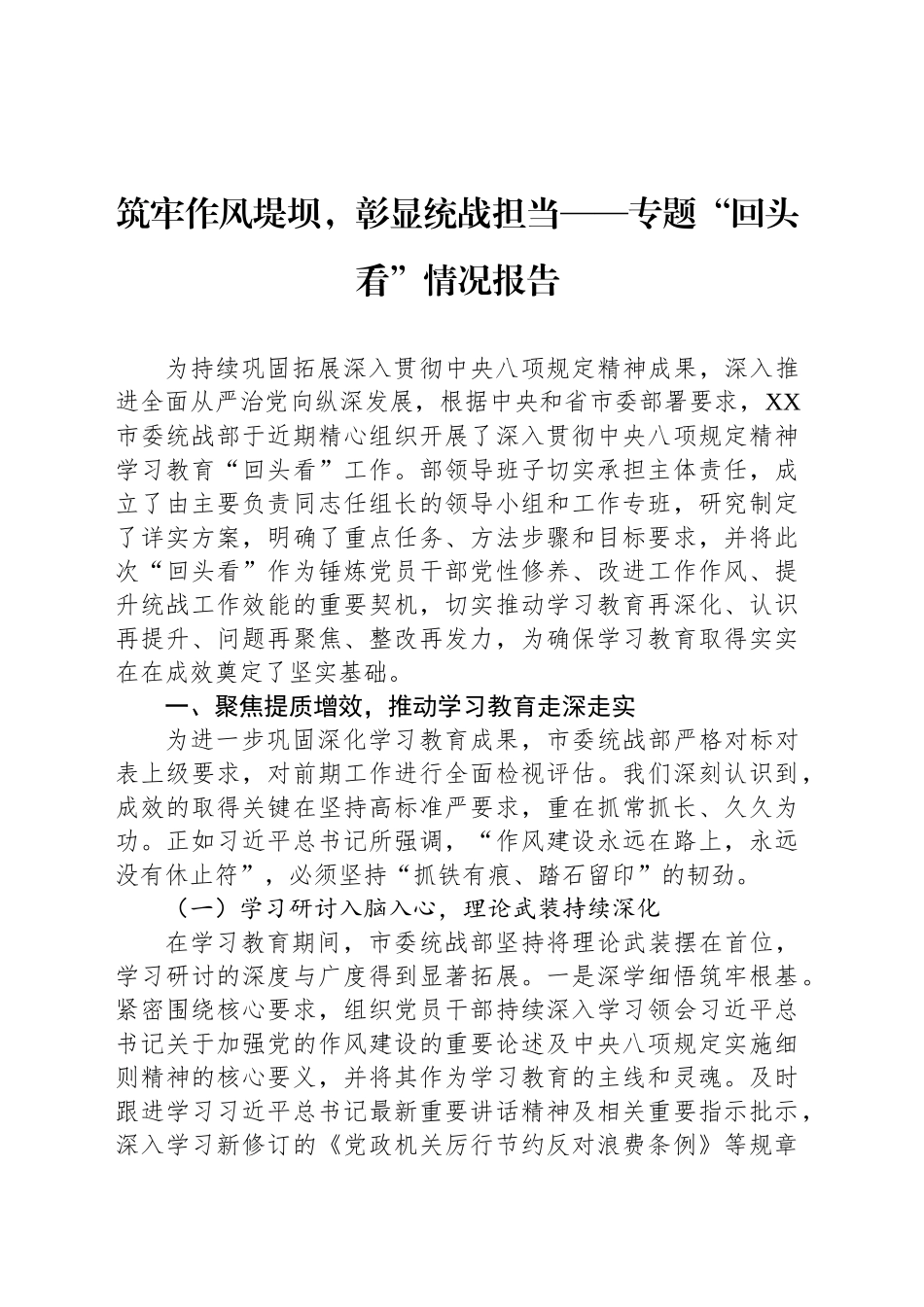 筑牢作风堤坝，彰显统战担当——专题“回头看”情况报告_第1页