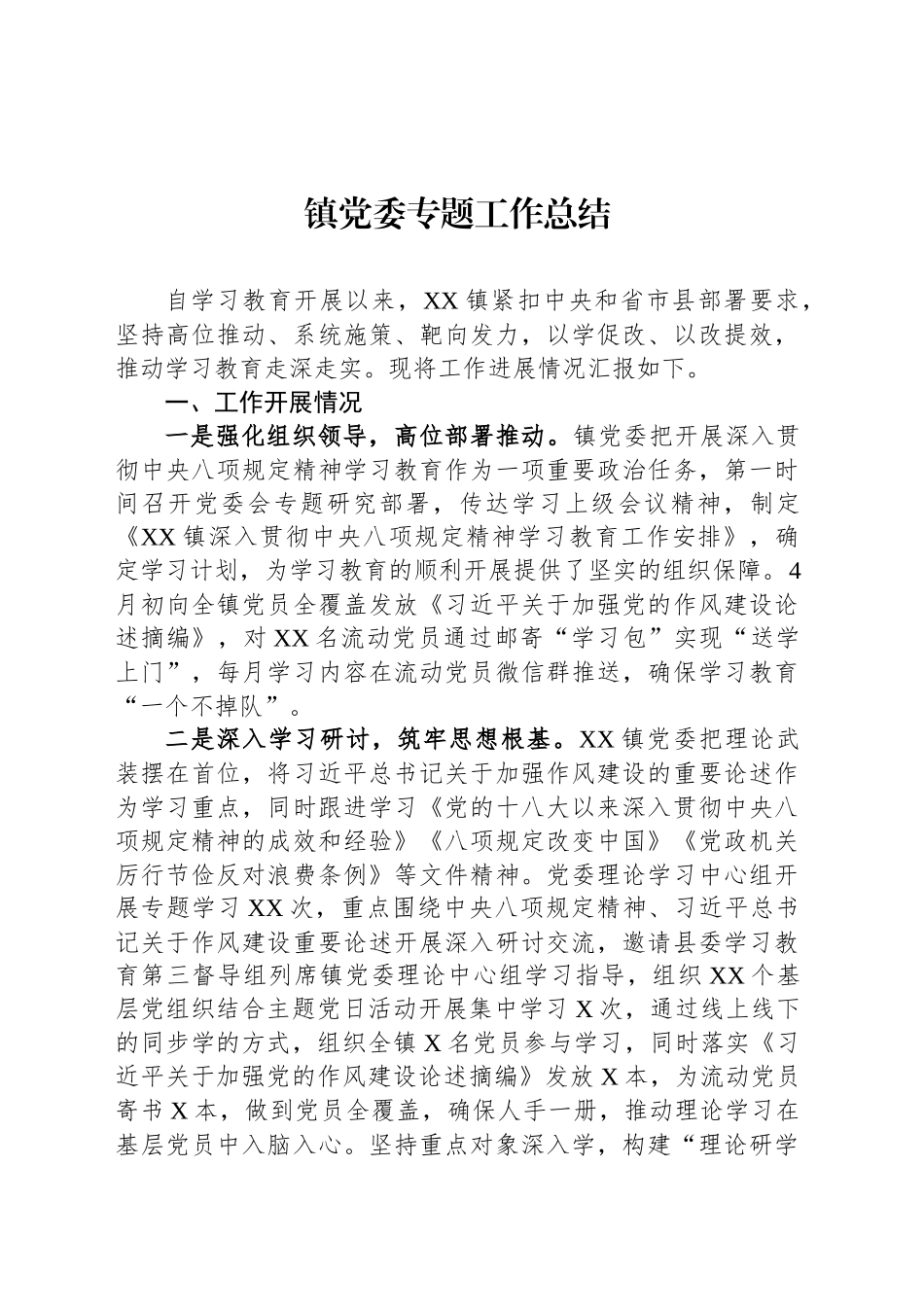 镇党委专题工作总结_第1页
