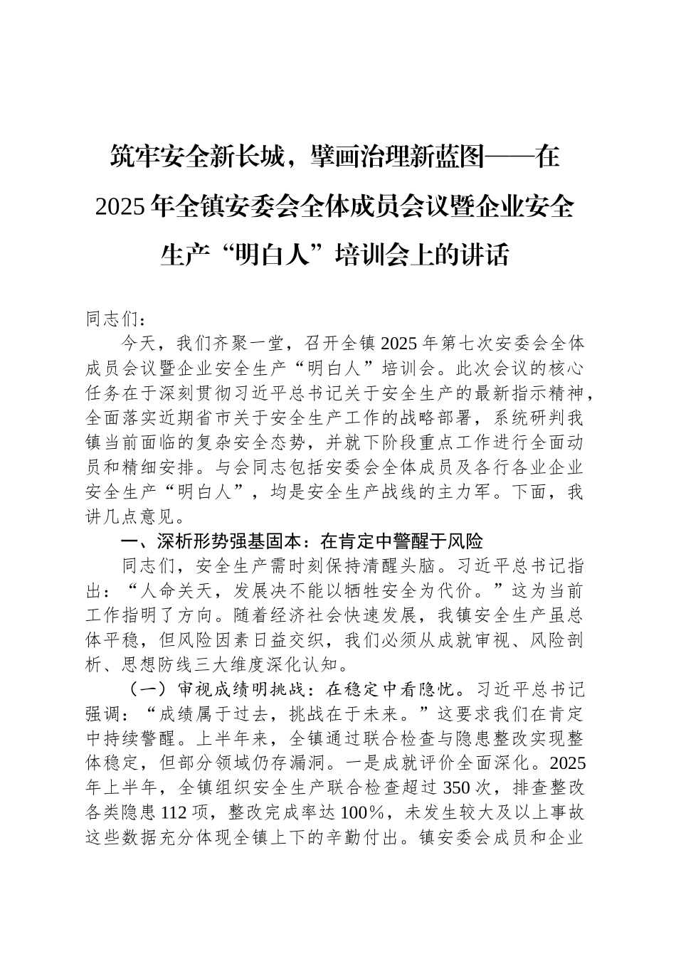 筑牢安全新长城，擘画治理新蓝图_第1页