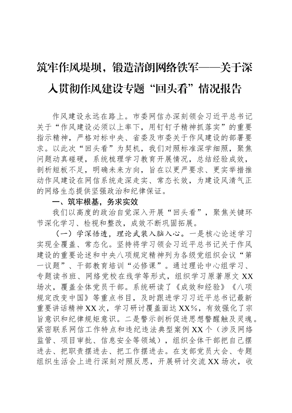 筑牢作风堤坝，锻造清朗网络铁军——关于深入贯彻作风建设专题“回头看”情况报告_第1页