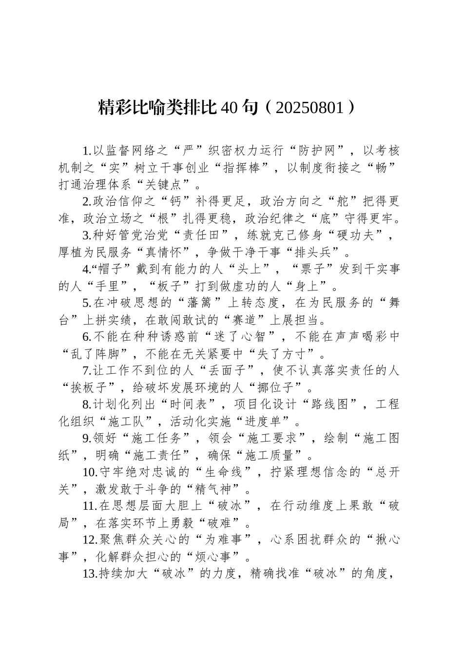 精彩比喻类排比40句（20250801）_第1页