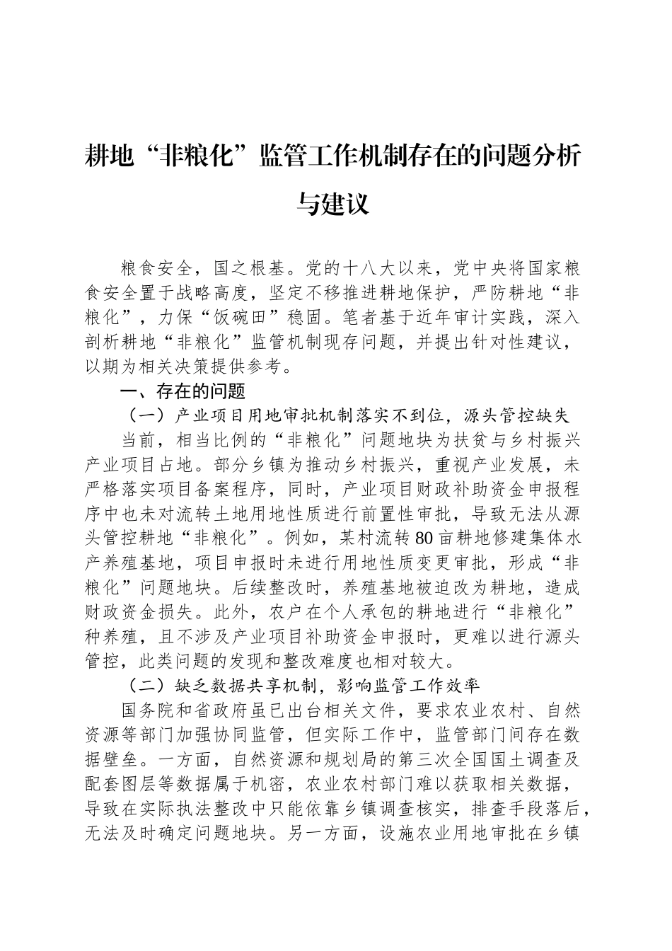 耕地“非粮化”监管工作机制存在的问题分析与建议_第1页