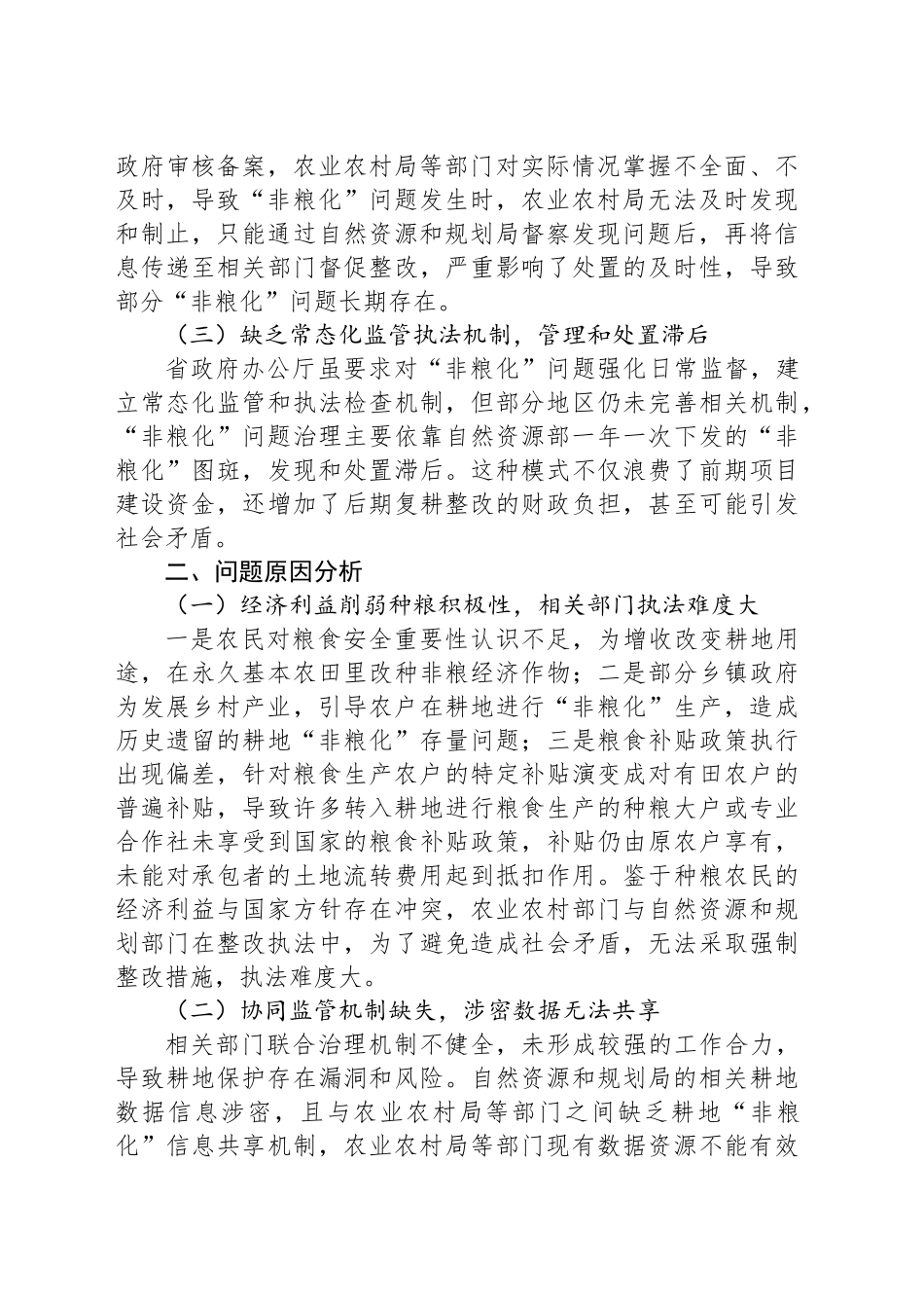耕地“非粮化”监管工作机制存在的问题分析与建议_第2页
