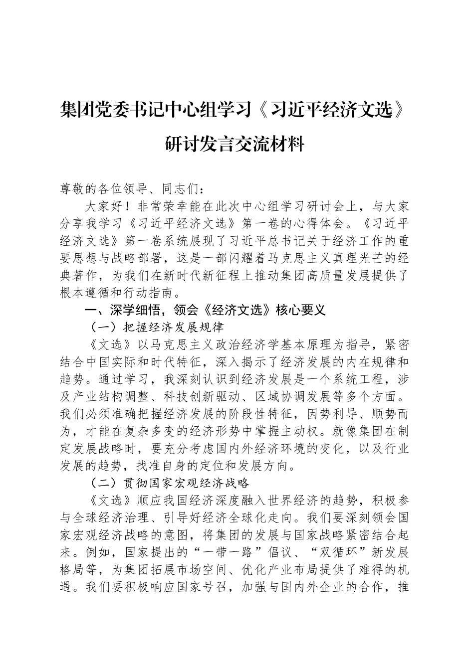 集团党委书记中心组学习《习近平经济文选》研讨发言交流材料_第1页