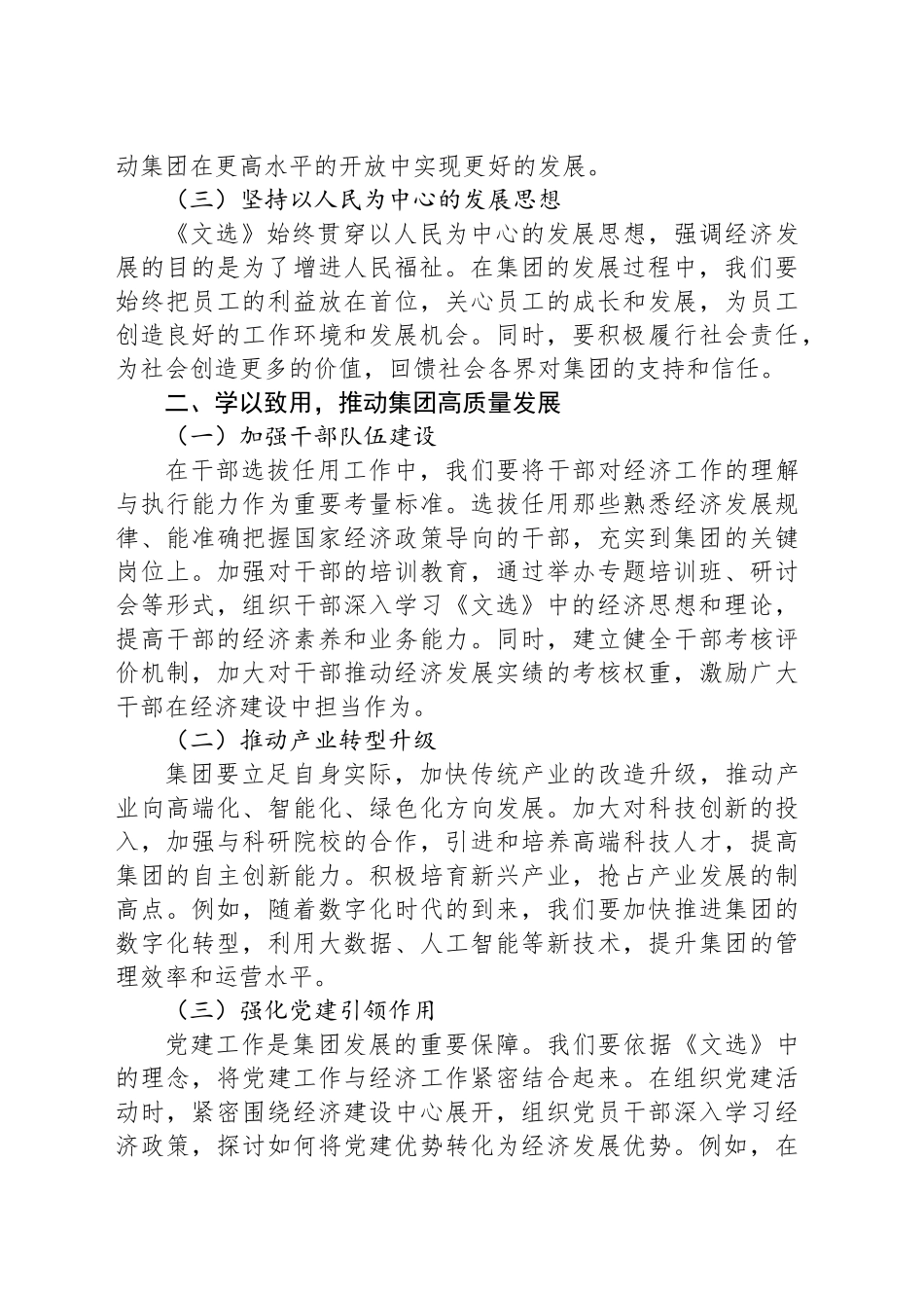 集团党委书记中心组学习《习近平经济文选》研讨发言交流材料_第2页
