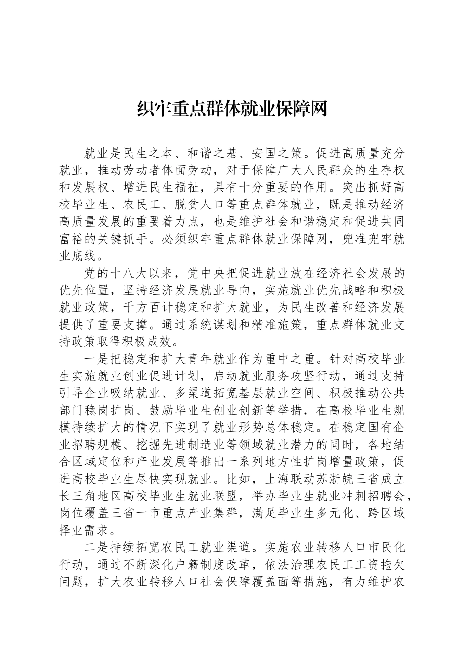织牢重点群体就业保障网_第1页