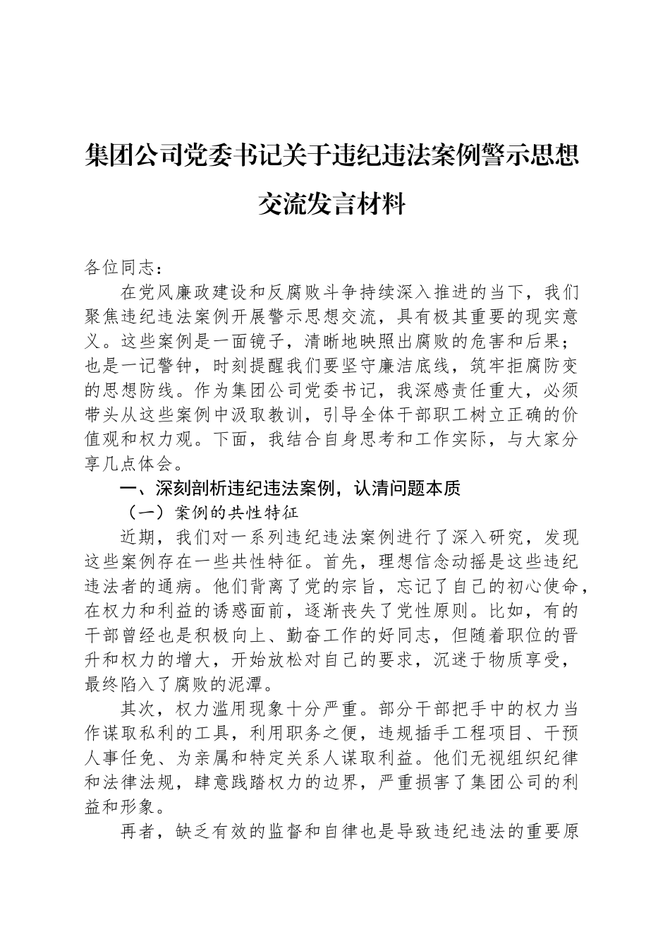 集团公司党委书记关于违纪违法案例警示思想交流发言材料_第1页