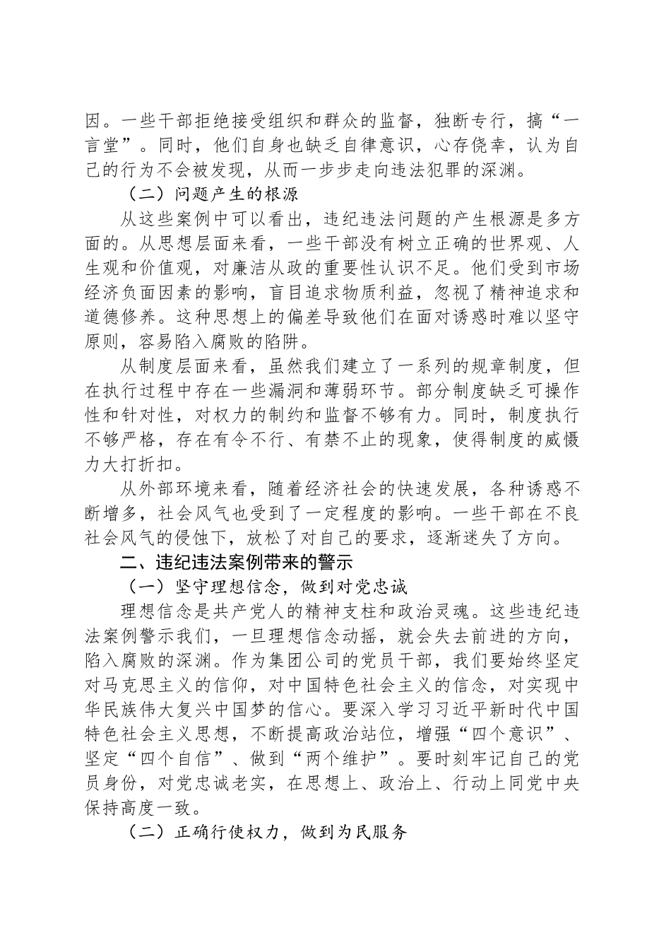 集团公司党委书记关于违纪违法案例警示思想交流发言材料_第2页