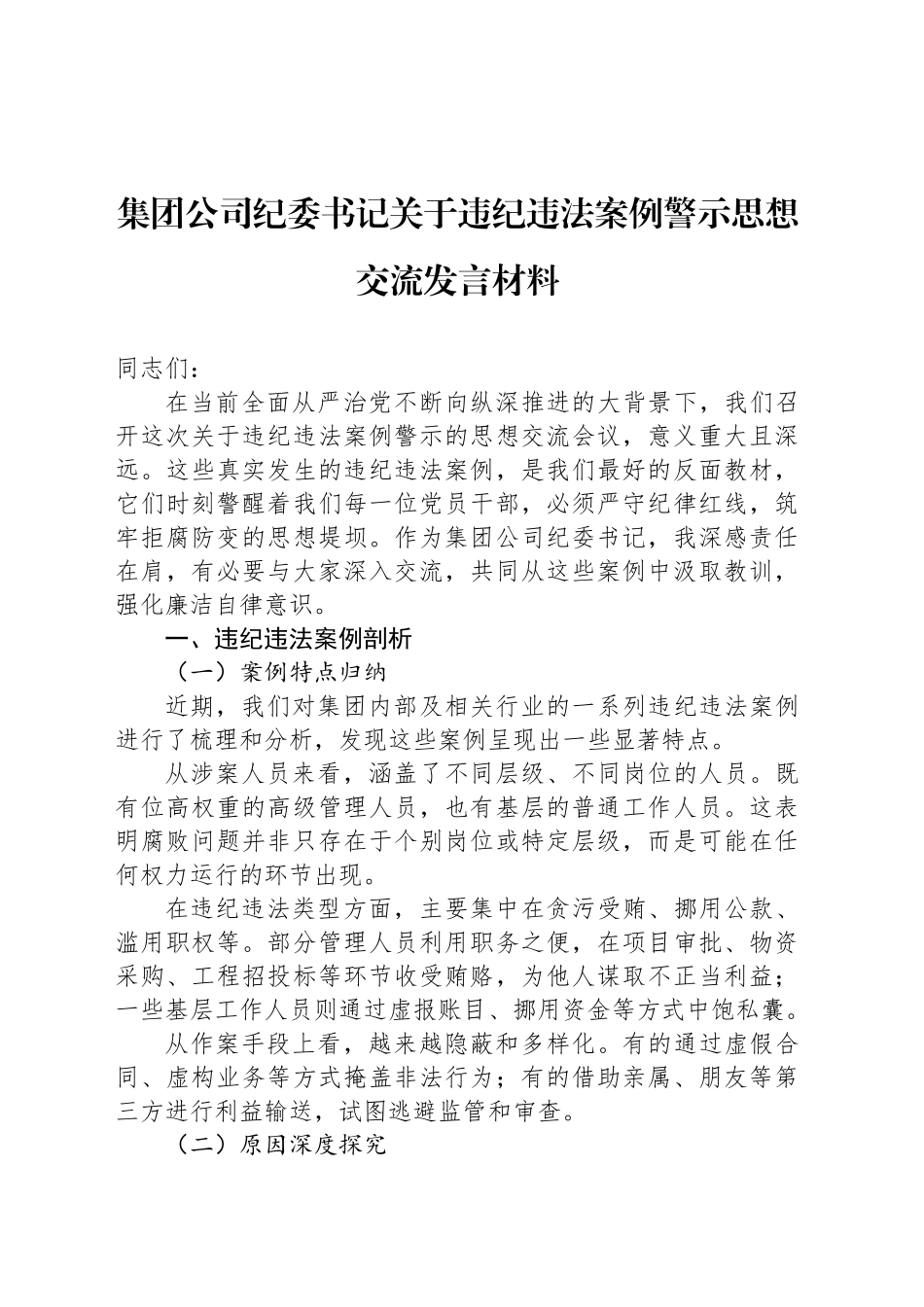 集团公司纪委书记关于违纪违法案例警示思想交流发言材料_第1页