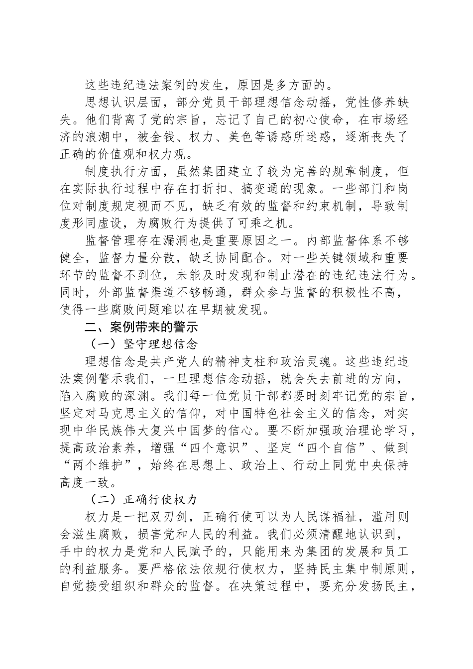 集团公司纪委书记关于违纪违法案例警示思想交流发言材料_第2页
