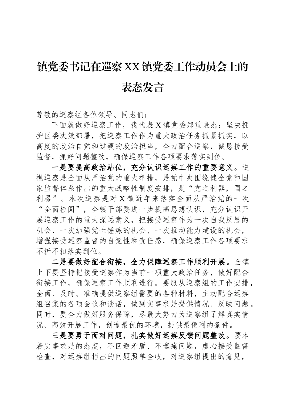 镇党委书记在巡察XX镇党委工作动员会上的表态发言_第1页
