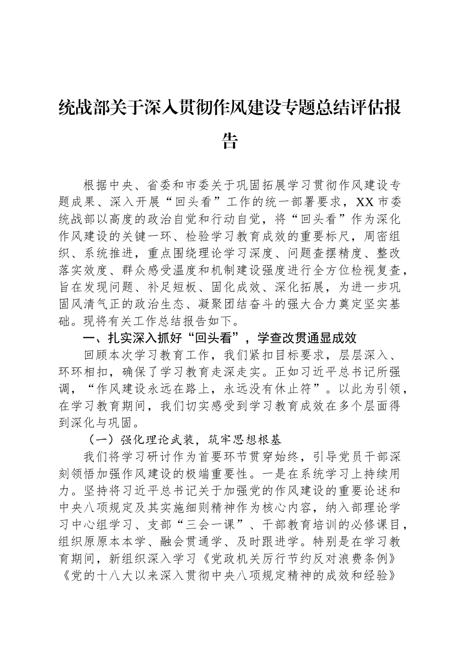 统战部关于深入贯彻作风建设专题总结评估报告_第1页