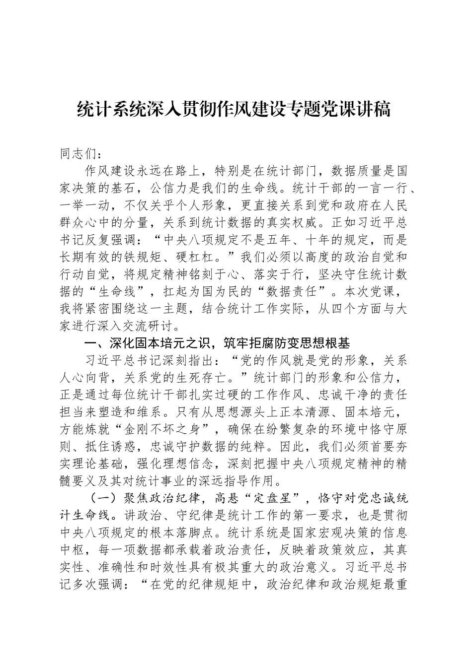 统计系统深入贯彻作风建设专题党课讲稿_第1页