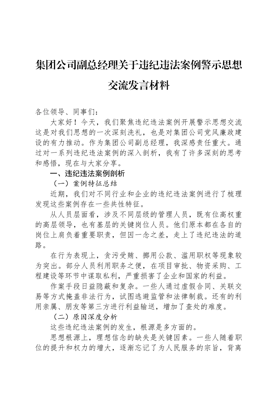 集团公司副总经理关于违纪违法案例警示思想交流发言材料_第1页