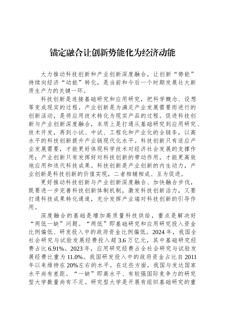 锚定融合让创新势能化为经济动能_第1页