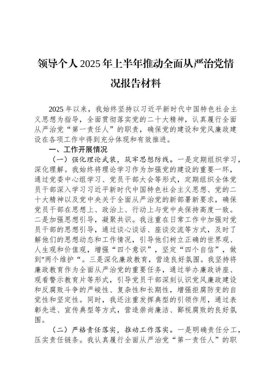 领导个人2025年上半年推动全面从严治党情况报告材料_第1页