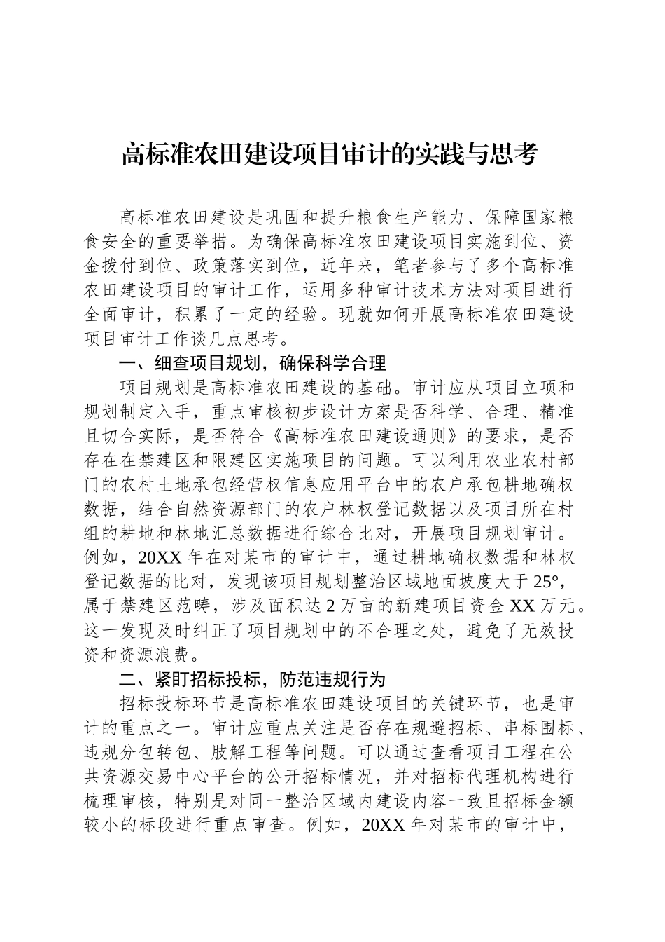 高标准农田建设项目审计的实践与思考_第1页