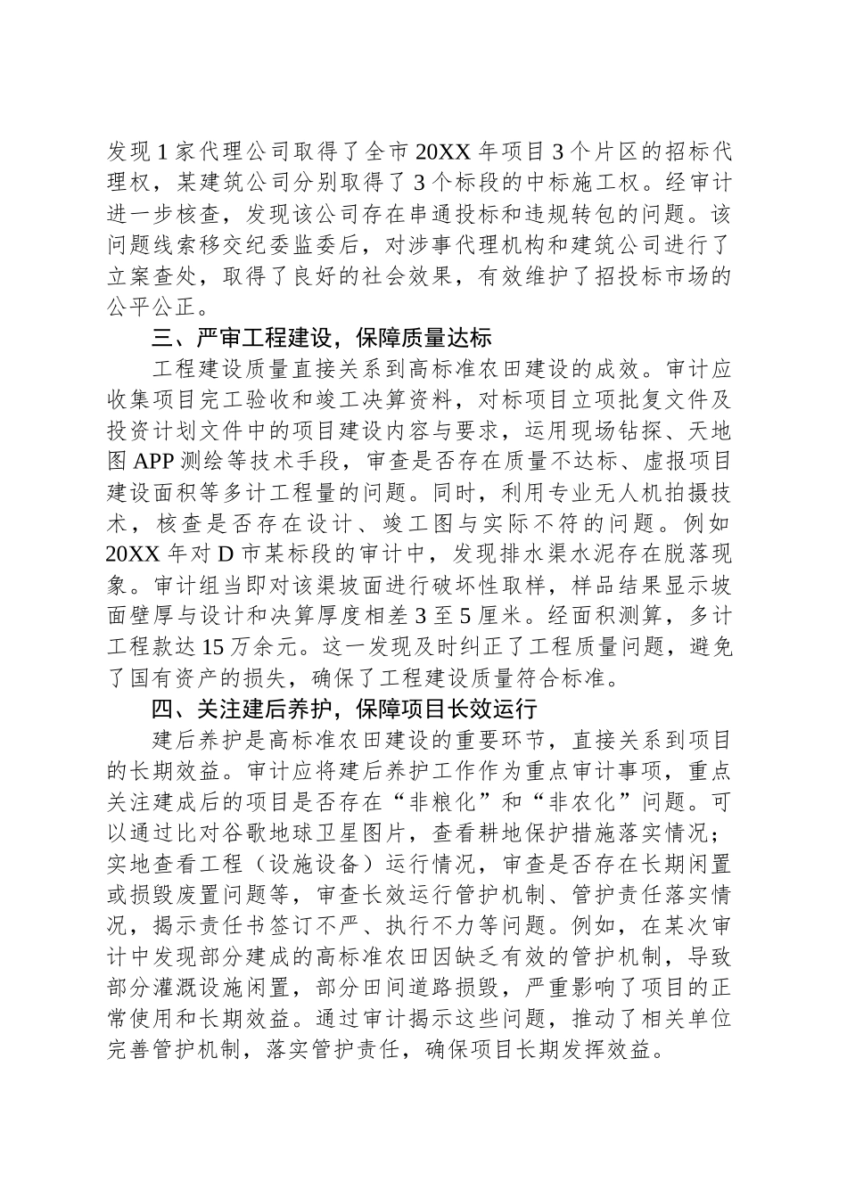 高标准农田建设项目审计的实践与思考_第2页