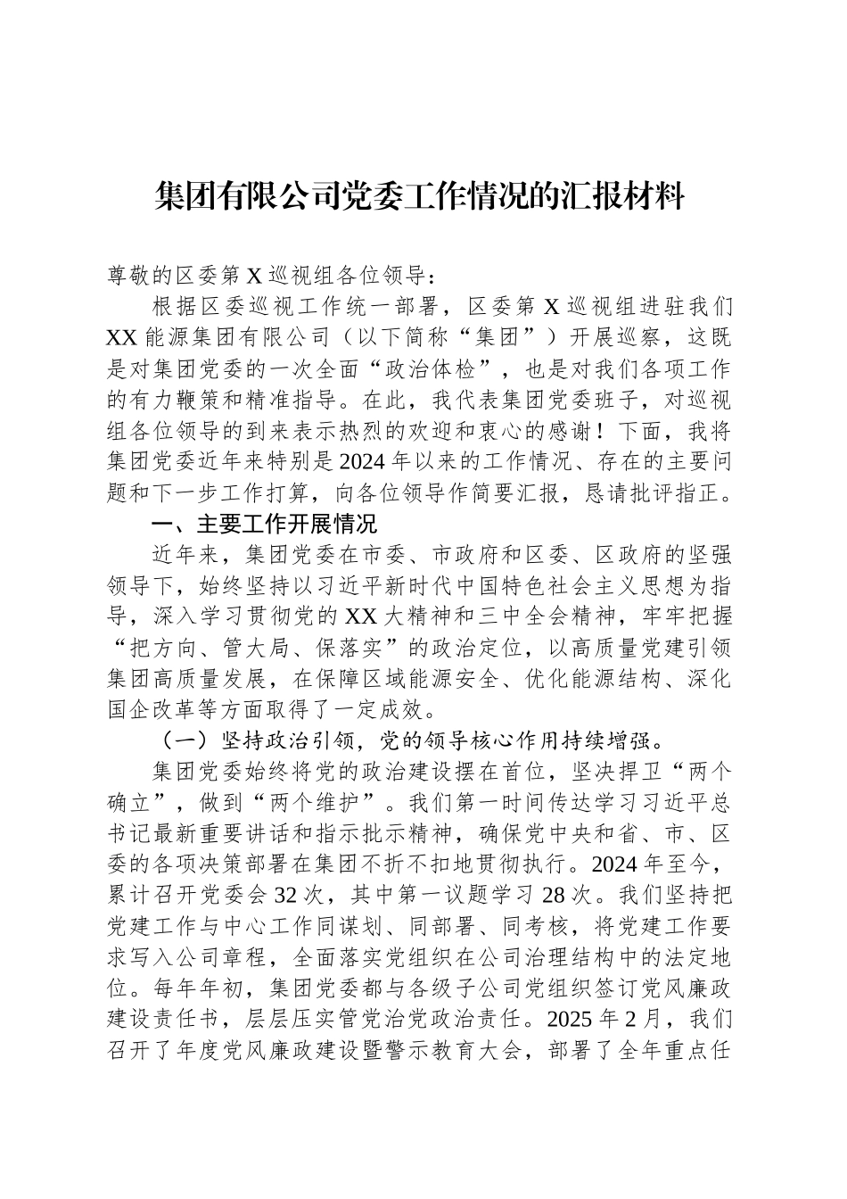 集团有限公司党委工作情况的汇报材料_第1页