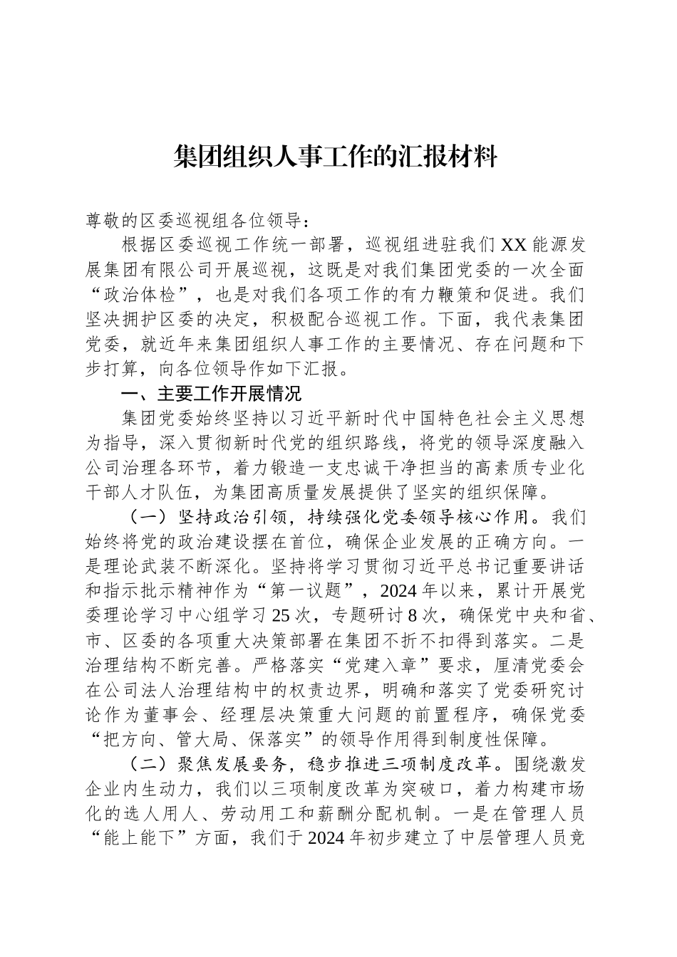 集团组织人事工作的汇报材料_第1页