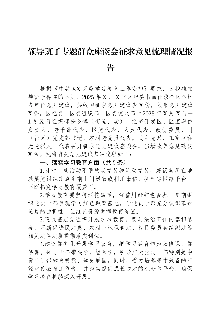 领导班子专题群众座谈会征求意见梳理情况报告_第1页
