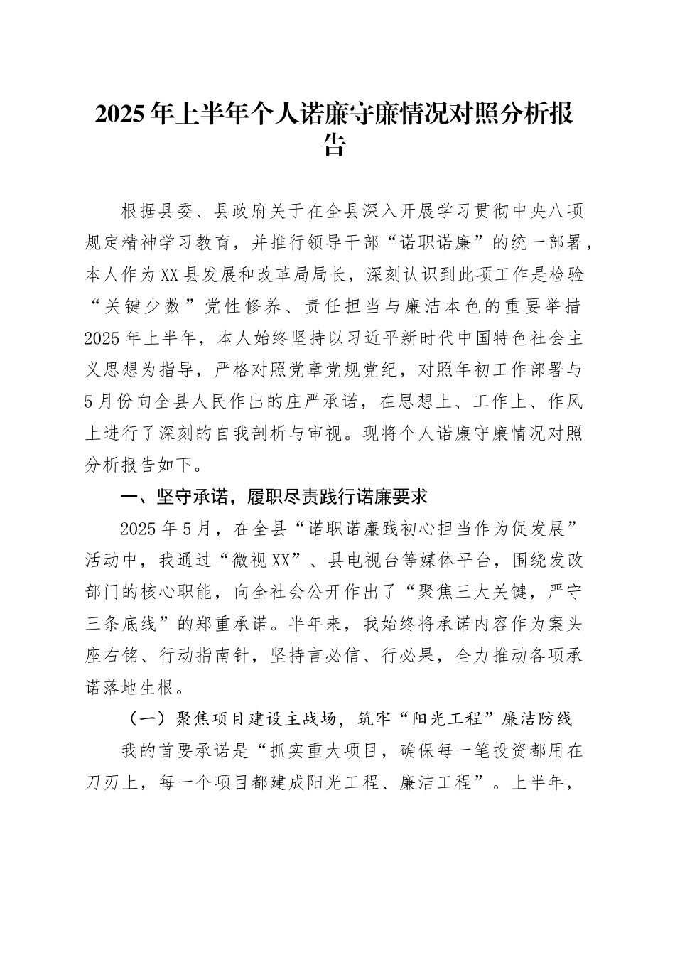 2025年上半年个人诺廉守廉情况对照分析报告_第1页
