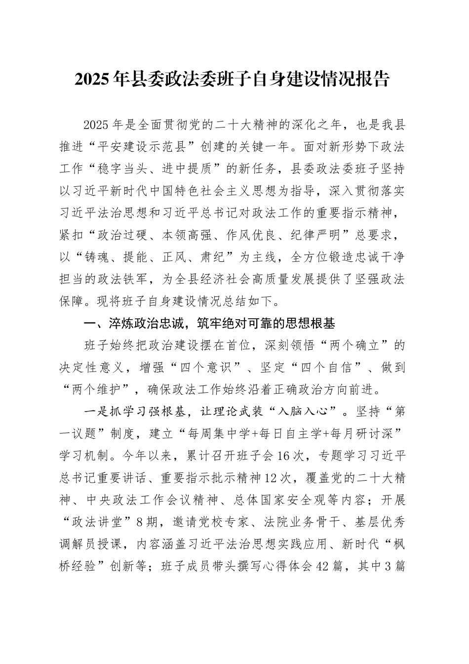 2025年县委政法委班子自身建设情况报告_第1页