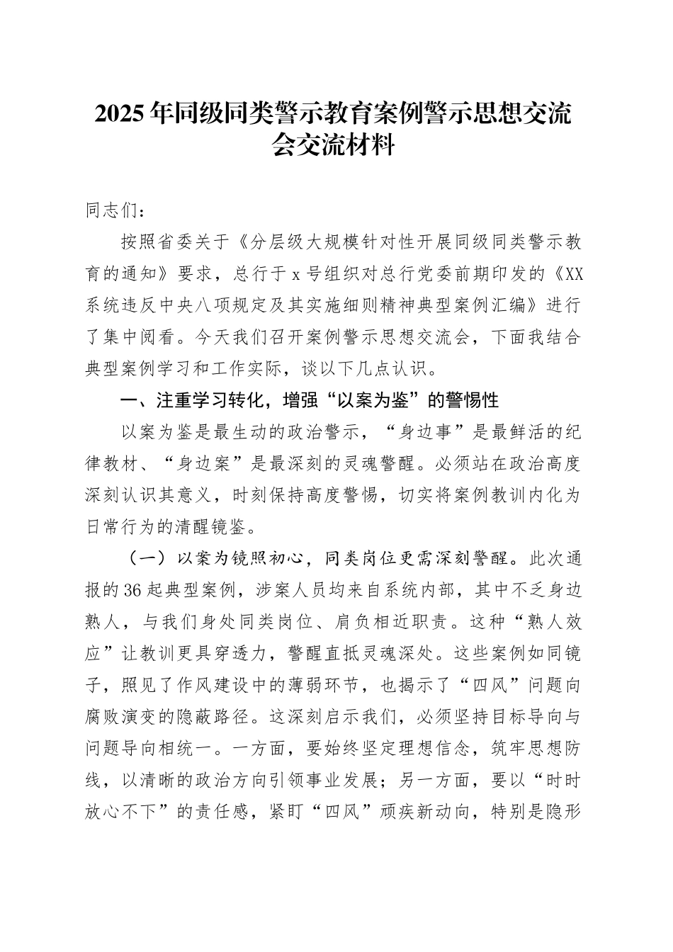 2025年同级同类警示教育案例警示思想交流会交流材料_第1页