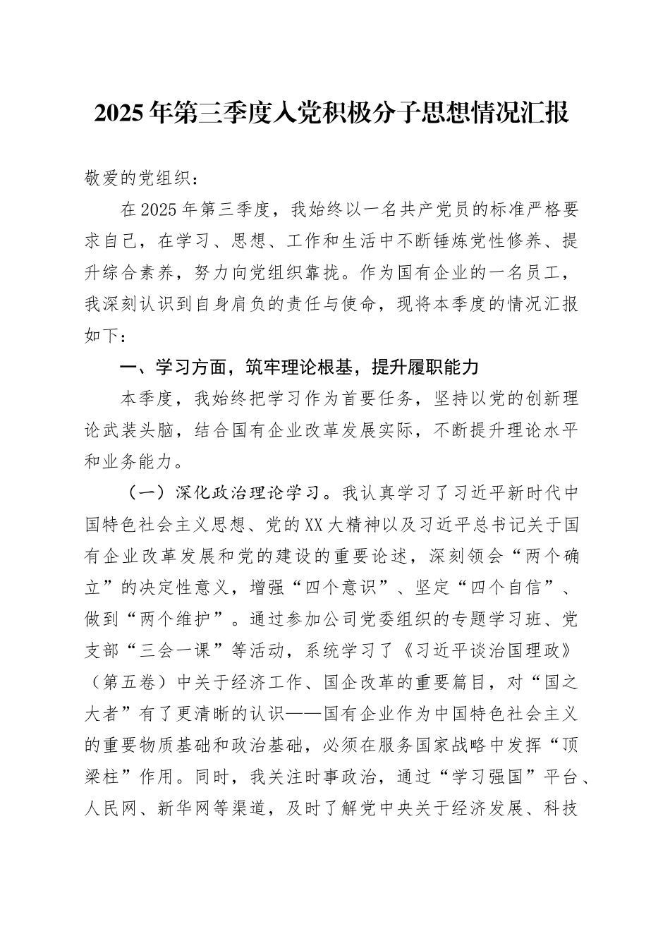 2025年第三季度入党积极分子思想情况汇报(2)_第1页