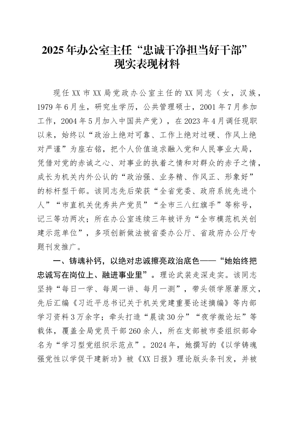 2025年办公室主任“忠诚干净担当好干部”现实表现材料_第1页
