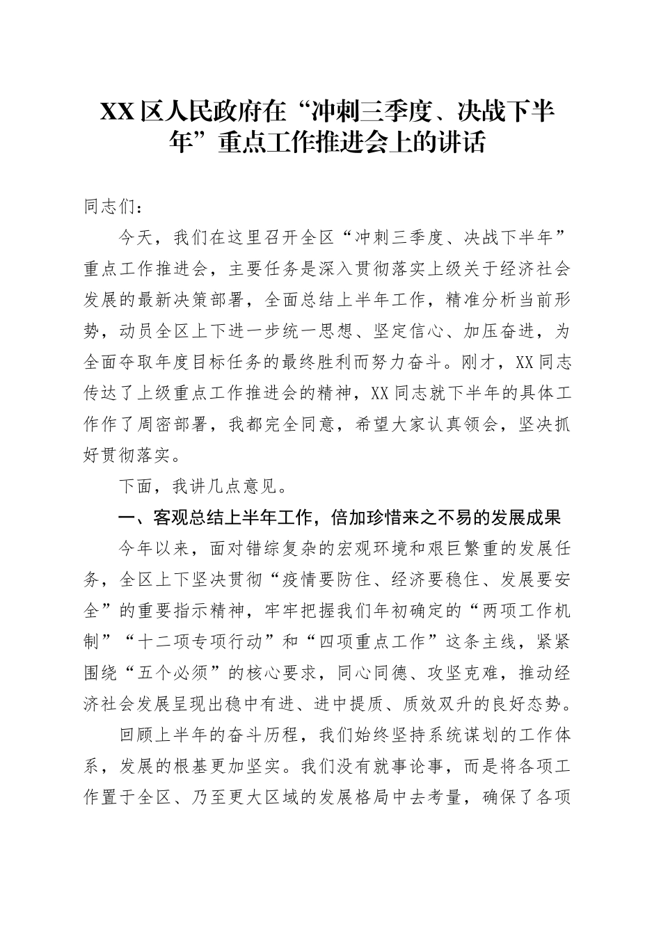 XX区人民政府在“冲刺三季度、决战下半年”重点工作推进会上的讲话_第1页