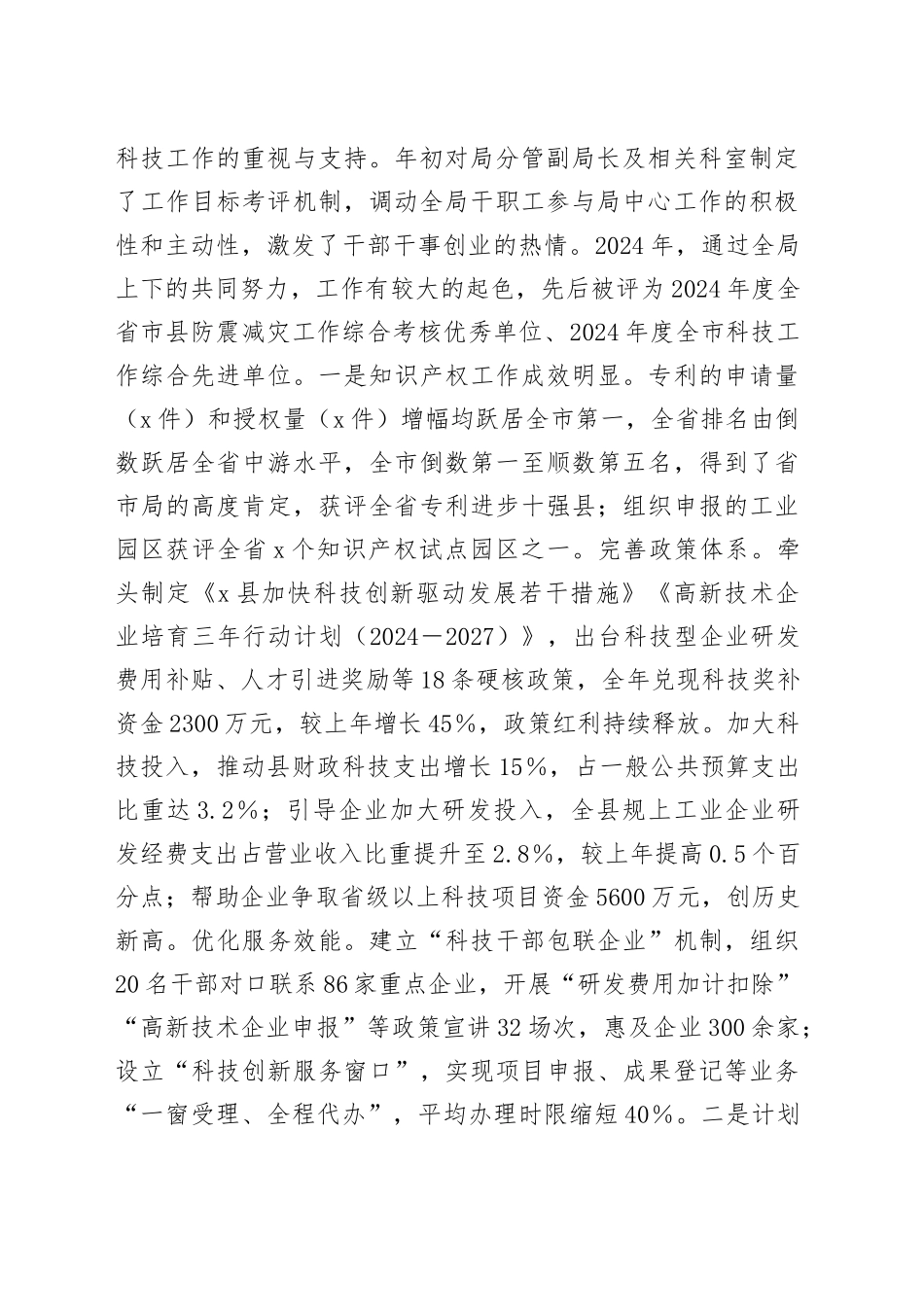 2025年科技局长现实表现材料_第2页
