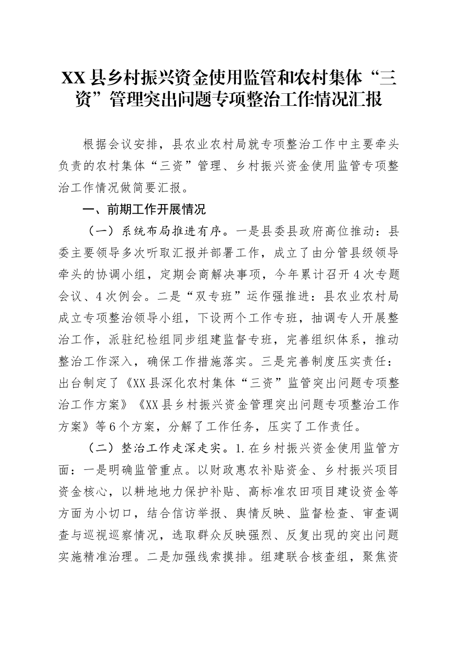 XX县乡村振兴资金使用监管和农村集体“三资”管理突出问题专项整治工作情况汇报_第1页