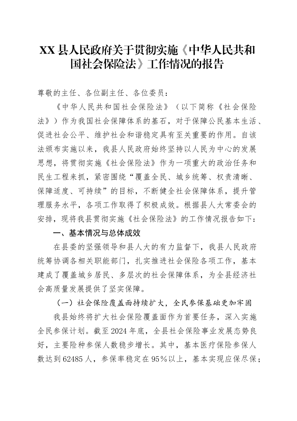 XX县人民政府关于贯彻实施《中华人民共和国社会保险法》工作情况的报告_第1页