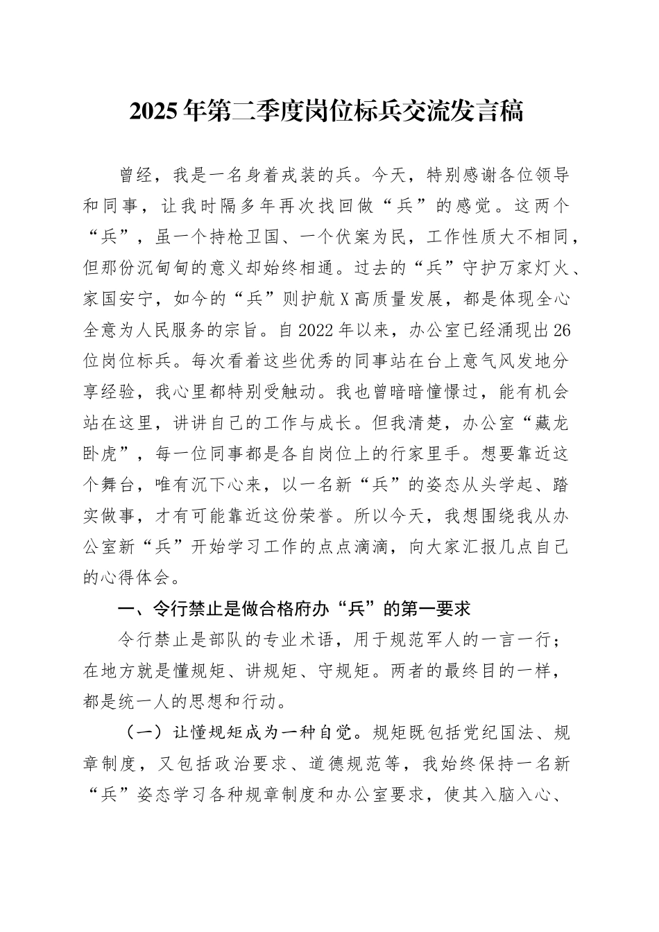 2025年第二季度岗位标兵交流发言稿_第1页