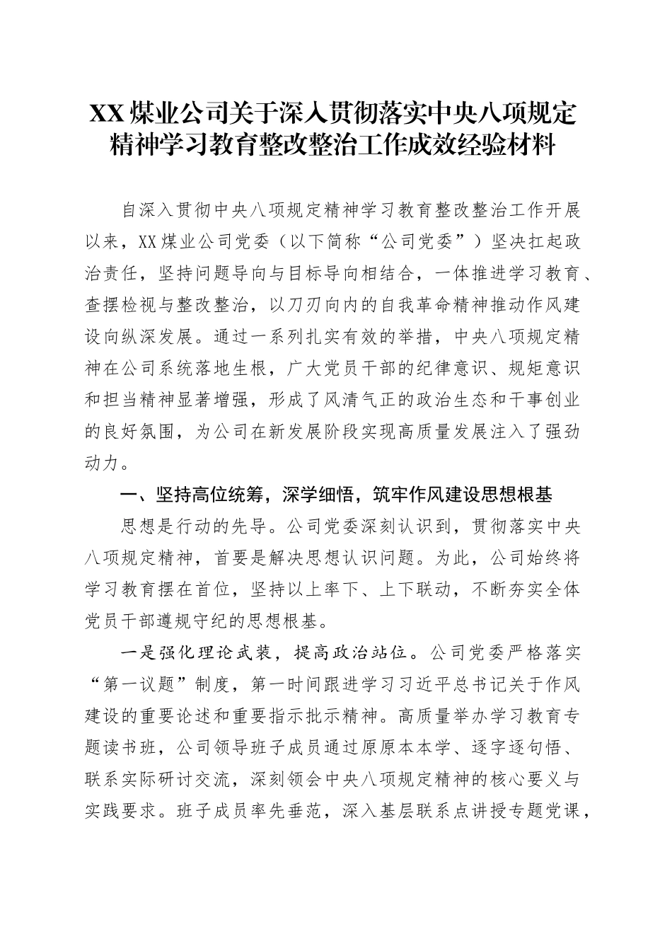 XX煤业公司关于深入贯彻落实中央八项规定精神学习教育整改整治工作成效经验_第1页