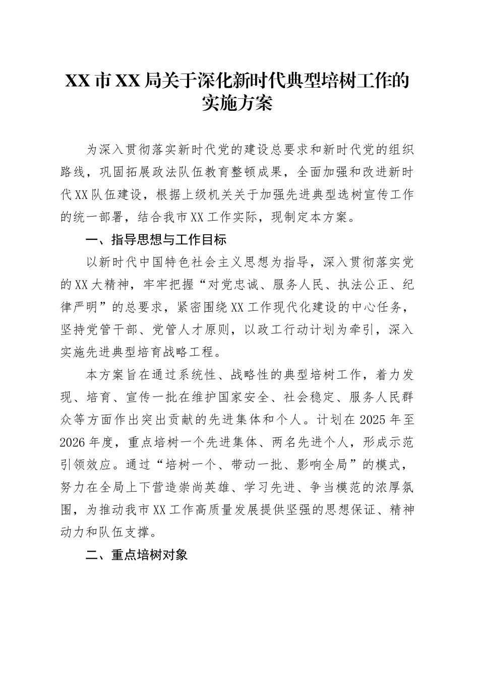 XX市XX局关于深化新时代典型培树工作的实施方案_第1页