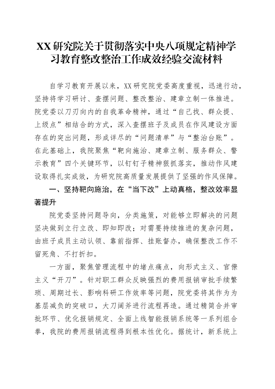 XX研究院关于贯彻落实中央八项规定精神学习教育整改整治工作成效经验交流材_第1页