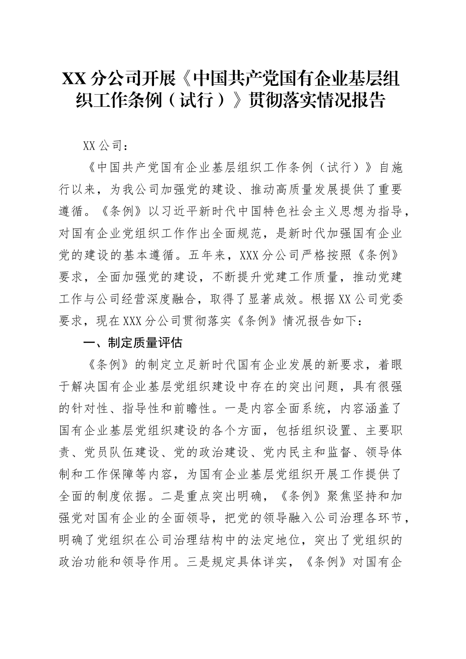 XX分公司开展《中国共产党国有企业基层组织工作条例（试行）》贯彻落实情况报告_第1页