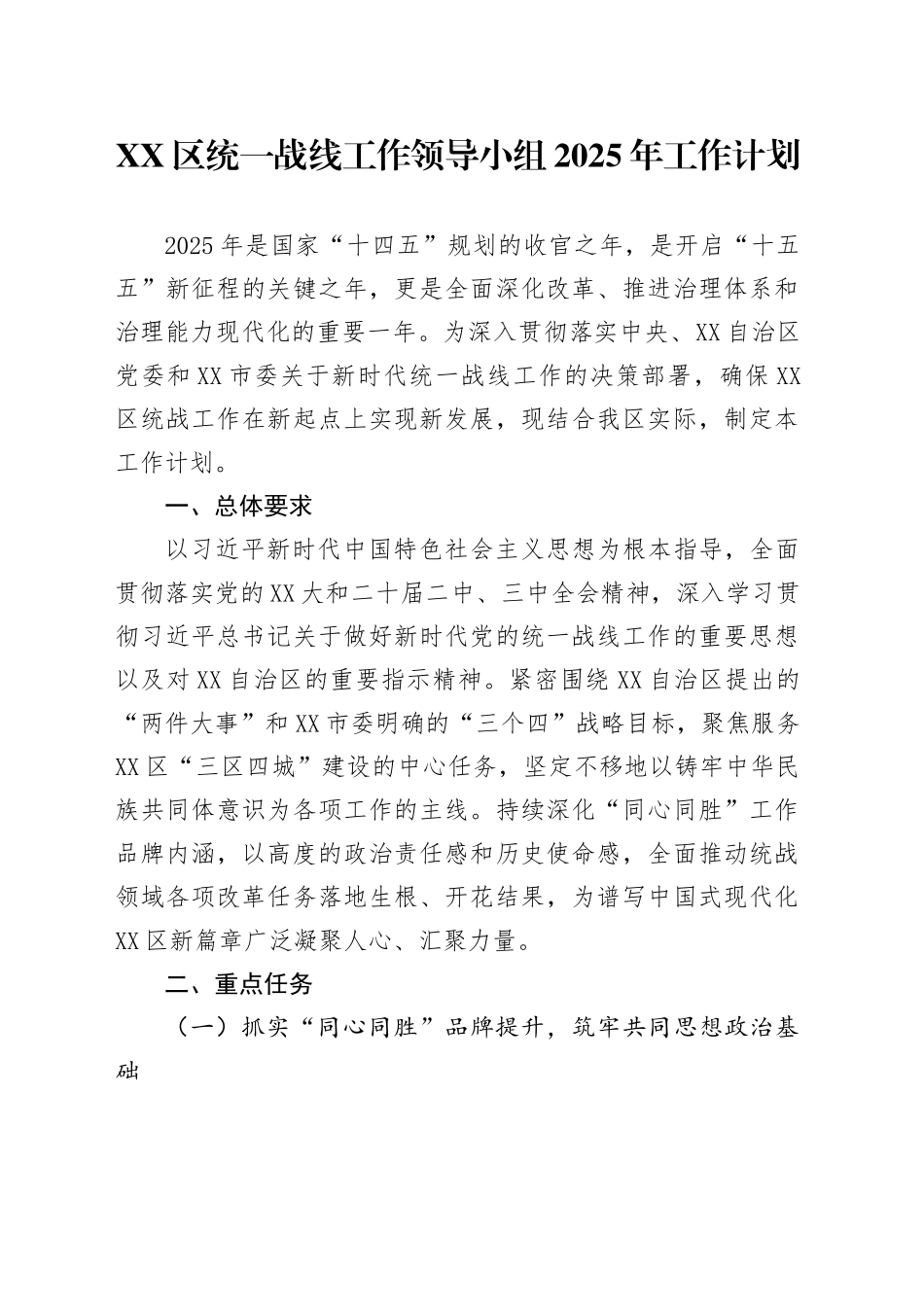 XX区统一战线工作领导小组2025年工作计划_第1页